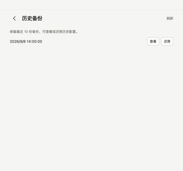 历史备份界面：按时间查看或还原配置