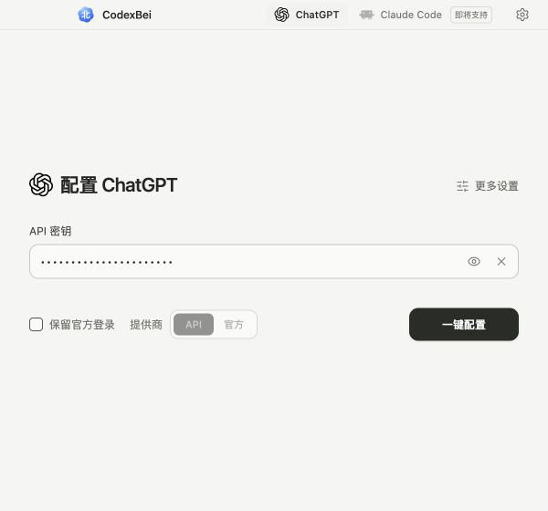 CodexBei 主界面：填写 API 密钥后可点击一键配置