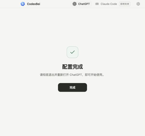 CodexBei 配置完成示例：提示彻底退出并重新打开 ChatGPT
